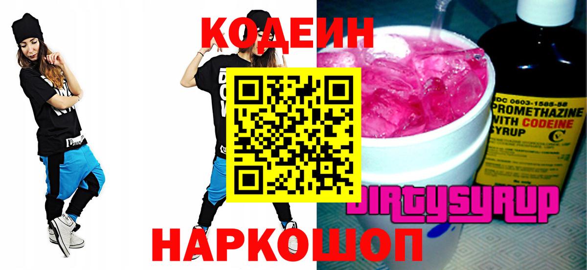 Codein напиток Lean (лин) Наро-Фоминск