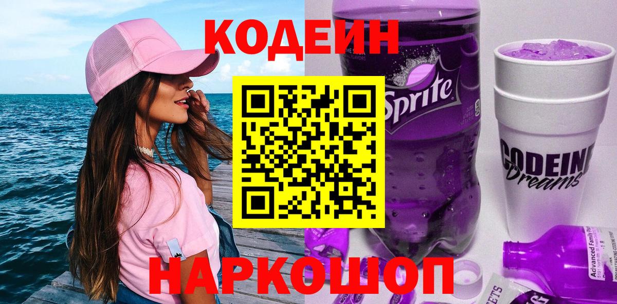 Кодеин напиток Lean (лин)  Вход с VPN  Наро-Фоминск 